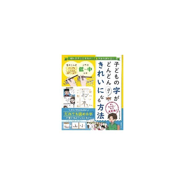 子どもの字がどんどん速くきれいになる方法　持ち方を変えるだけ・１日でみちがえる！　今はきたない字でも大丈夫！ / 竹内　みや子　監修