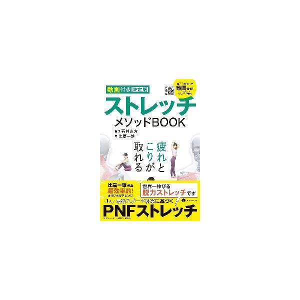 ストレッチといえど、正しくできていないと効果は半減。本書は、万年悩まされている不調を解消したり、スポーツのパフォーマンスをあげたりする最新のストレッチを紹介。筋トレ効果もアップし、ランニングが快適になり、日常にも動けるカラダを作ります！　自...