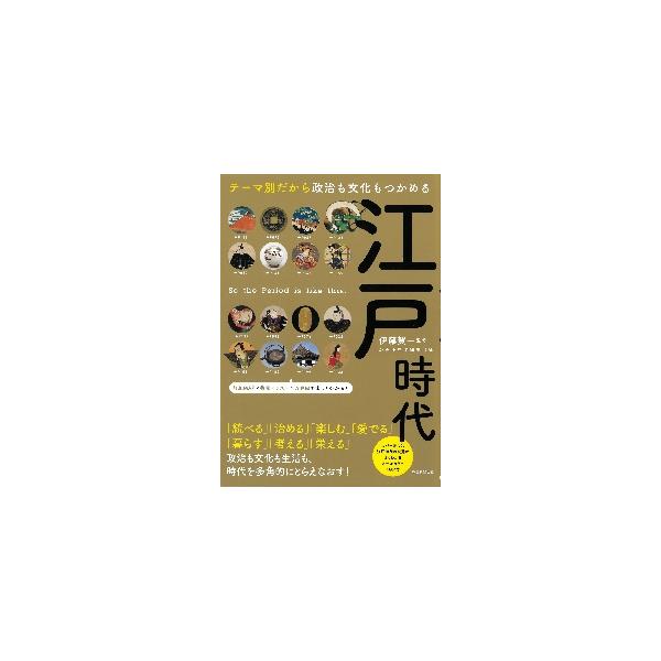 江戸時代 テーマ別だから政治も文化もつかめる / 伊藤賀一 監修