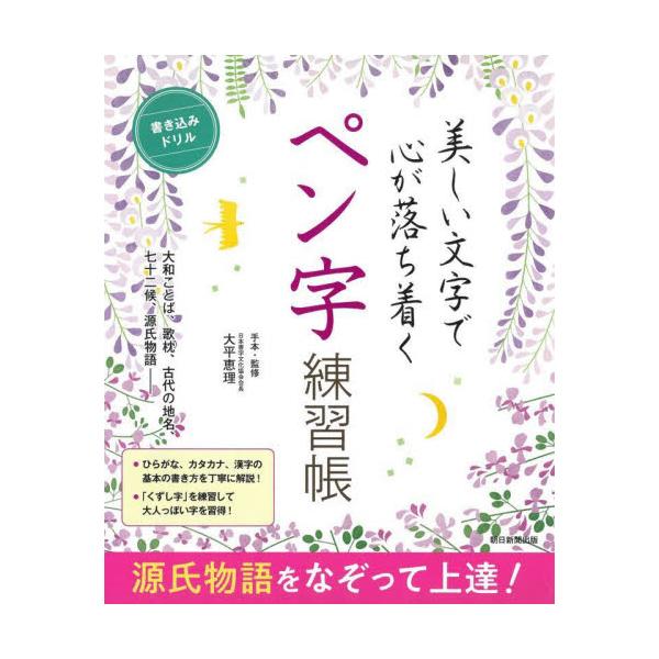楷書だけでなく、少しだけつなげて書く大人文字（連綿体）も練習できるペン字練習帳。大人文字は、『源氏物語』の有名シーンからピックアップ。源氏物語の解説も充実。文字を書いて上達をするだけでなく、心まで落ち着かせてくれる。<br>大平...