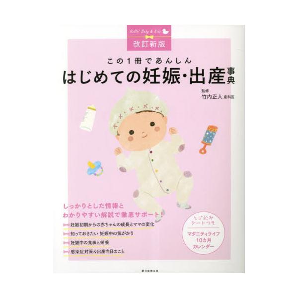 はじめての妊娠・出産事典　改訂新版 / 竹内正人　監修