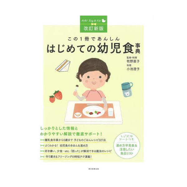 この１冊であんしん　はじめての幼児食事典 / 牧野直子