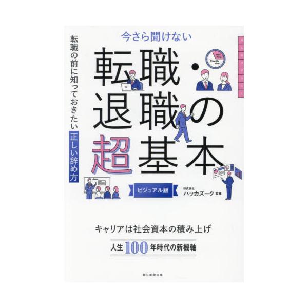 転職や退職による損失をなくし、その後もより満足できるキャリアを歩めるように「キャリアとは何か？　キャリアプランの作り方」など、根本的なテーマから、退職・転職の基本的な心構えとハウツー、年金制度や社会保障までを紹介する。<br>ハ...