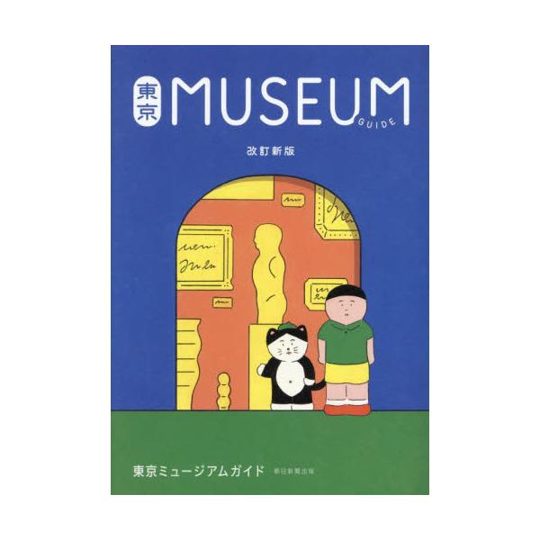 東京ＭＵＳＥＵＭ　ＧＵＩＤＥ / 朝日新聞出版