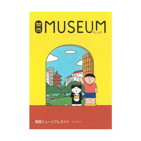 関西ＭＵＳＥＵＭ　ＧＵＩＤＥ / 朝日新聞出版