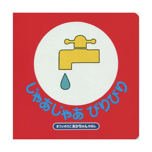 「じどうしゃ　ぶーぶーぶーぶー」「みず　じゃあじゃあじゃあ」、楽しく明解な絵とリズミカルなことば。音から物を認識する絵本。<br>まつい　のりこ偕成社2015年04月ジヤア　ジヤア　ビリビリ　ビリ　ビリマツイ　ノリコ/