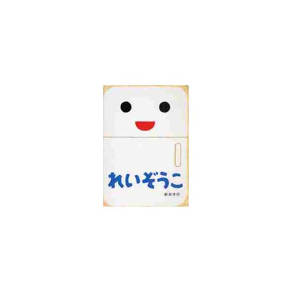 <br>新井　洋行偕成社2009年04月レイゾウコアライ　ヒロユキ/