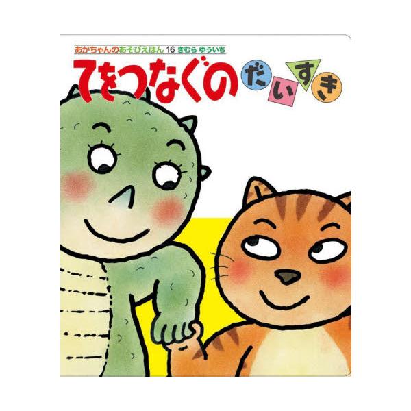 コロちゃん　てを　つなごうかいじゅうさん　てを　つなごうピイちゃん　てを　つなごうみんなでつなげば、もっとたのしい！手をつなぐのってすてきだね。だれかと手をつなぎたくなる絵本です。コロちゃん　てを　つなごう<br>かいじゅうさん...