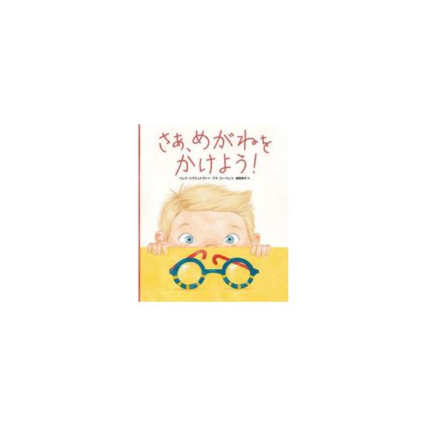 さあ、めがねをかけよう！ / ヘレナ・ハラシュトヴ
