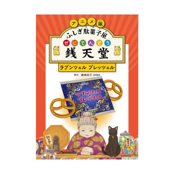 アニメ版ふしぎ駄菓子屋銭天堂 ラプンツェ / 廣嶋玲子