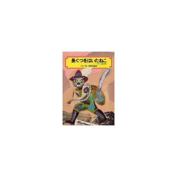 長ぐつをはいたねこ　ペロー童話集 / シャルル・ペロー／著　花輪莞爾／訳