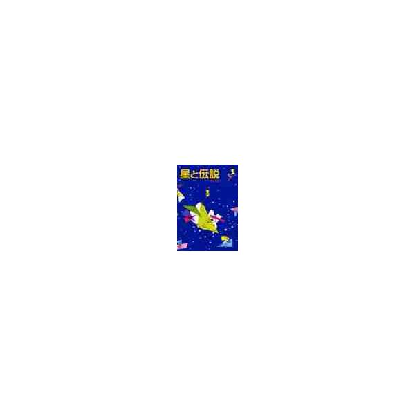 星と伝説 / 野尻　抱影　著
