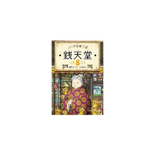 銭天堂 ふしぎ駄菓子屋 8/廣嶋玲子/jyajya