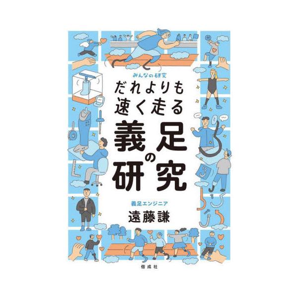 めざすは人類最速。あたらしい「あたりまえ」にむかって挑戦をつづける義足エンジニアによる、わたしたちの身体の未来のこと。「義足アスリートが、健足アスリートを超える。それが実現したとき、人類のあらたな可能性の幕開けになるはずです。」<br...