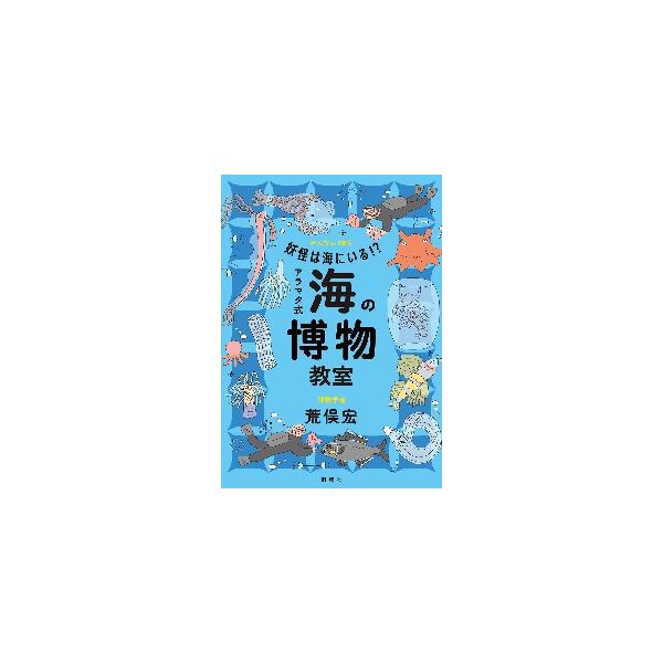 夜の海で出会ったのは、この世のものとは思えない「霊界」のような光景だった。海の生きものに魅了され、半世紀以上も知の冒険をつづけるアラマタ博士による、地球の歴史と宇宙と深海生物が交差する博物教室。夜の海をおよぐ、ナイトダイビング。そこで出会っ...