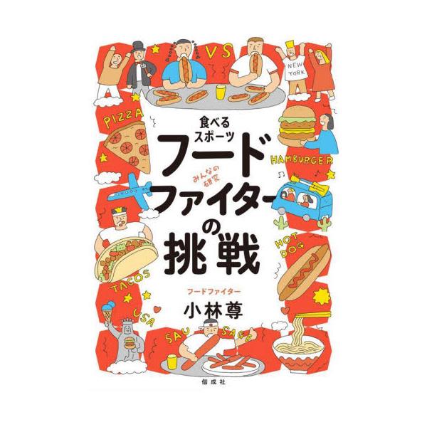ハンバーガー93個、ホットドッグ69本、ソーセージ110本など、数々の世界記録をもち、大食いをスポーツに変えた人物として知られるフードファイターによる、「食べる」ことについての研究結果。「69本のホットドッグ、93個のハンバーガー、110本...