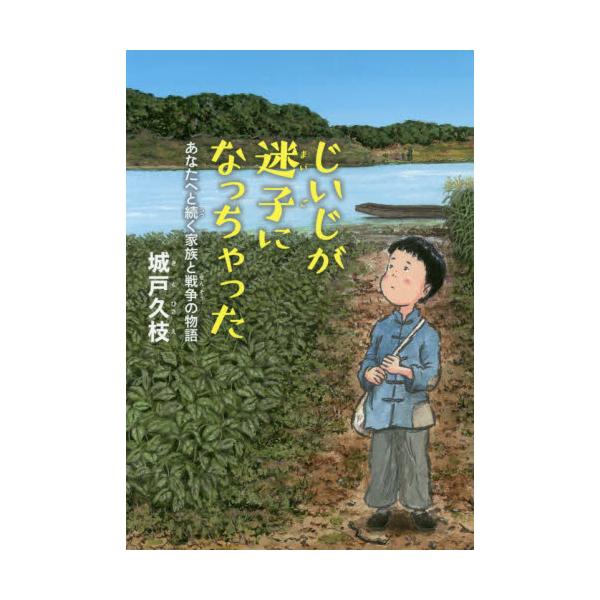 じいじが迷子になっちゃった あなたへと続く家族と戦争の物語 / 城戸 久枝 著