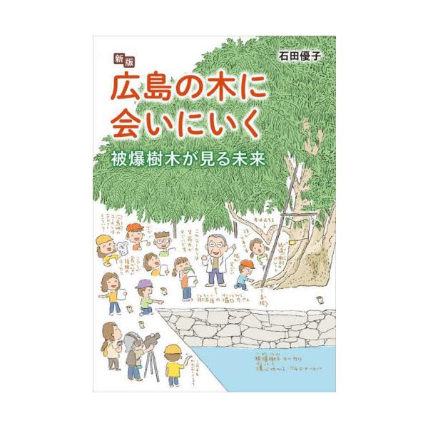 樹木医の堀口力さんや被爆者の方から話をきき、いまも広島で生きる、原爆をたえた被爆樹木と原爆についてつづるノンフィクション。戦後80年、被爆80年の年に、原稿を改稿し新しい写真を加えた新版として刊行。<br>石田優子偕成社2025...