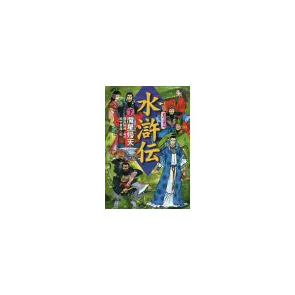 水滸伝 下 魔星帰天 / 渡辺 仙州 編訳