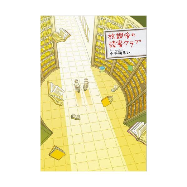 放課後の読書クラブ / 小手鞠るい 著