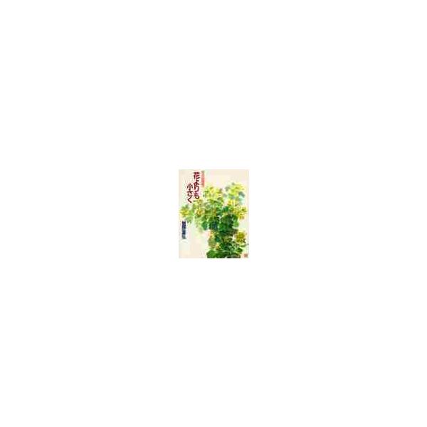 花の詩画集　花よりも小さく / 星野　富弘　著