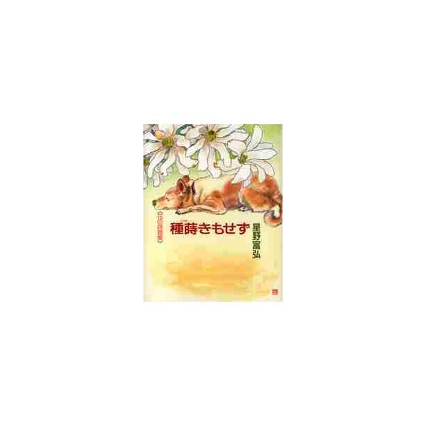花の詩画集　種蒔きもせず / 星野　富弘　著