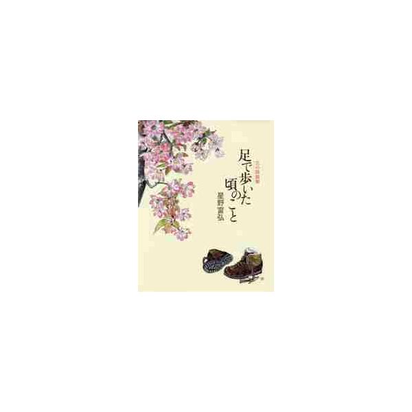 花の詩画集　足で歩いた頃のこと / 星野　富弘　著
