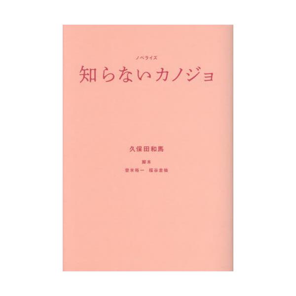 ノベライズ　知らないカノジョ / 久保田和馬
