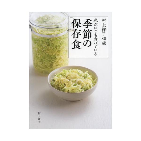 村上祥子８０歳私がいつも食べている季節の保存食 / 村上祥子　著