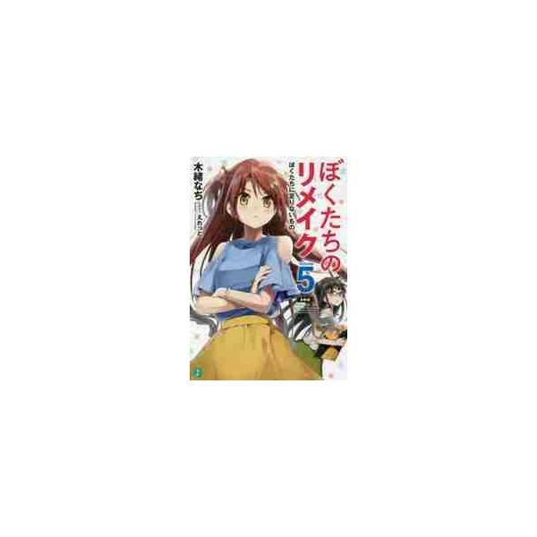 ぼくたちのリメイク ５ ぼくたちに足 / 木緒 なち 著