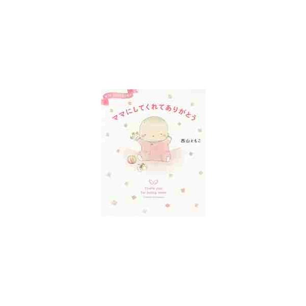 ママにしてくれてありがとう / 西山　ともこ　著