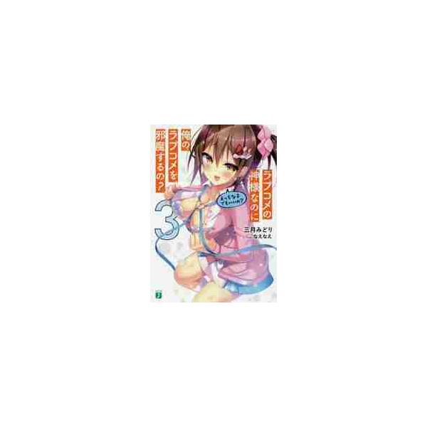 ラブコメの神様なのに俺のラブコメを邪魔するの？ ３ / 三月 みどり 著