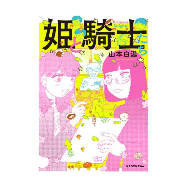 姫と騎士たち / 山本 白湯 著