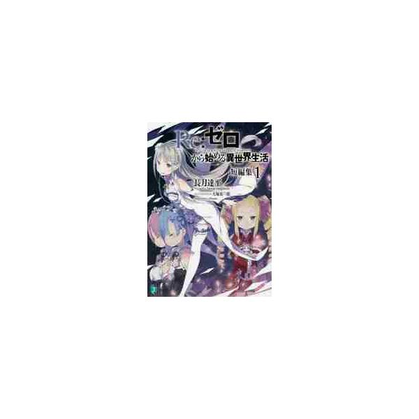Ｒｅ：ゼロから始める異世界生活短編集 １ / 長月 達平 著