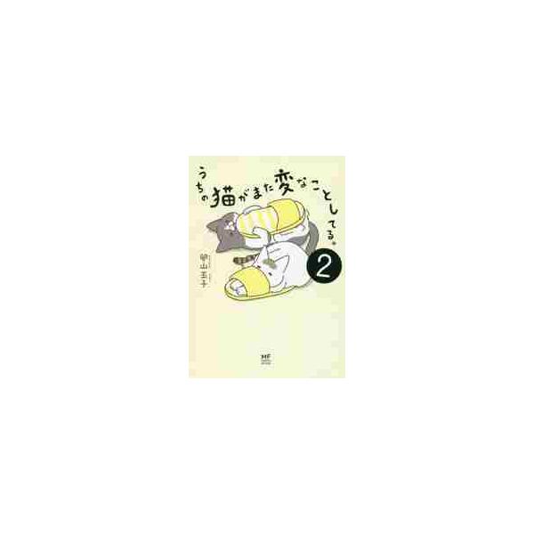 うちの猫がまた変なことしてる。 ２ / 卵山 玉子 著