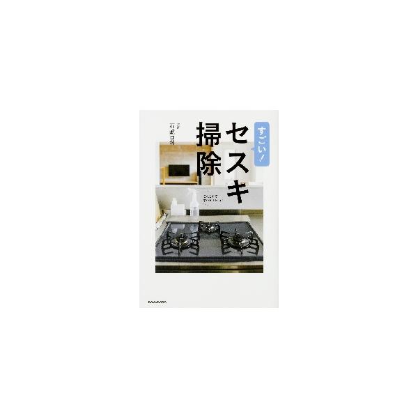 すごい！セスキ掃除 これ１本で家中ピカピカ！ / 石鹸百科 監修