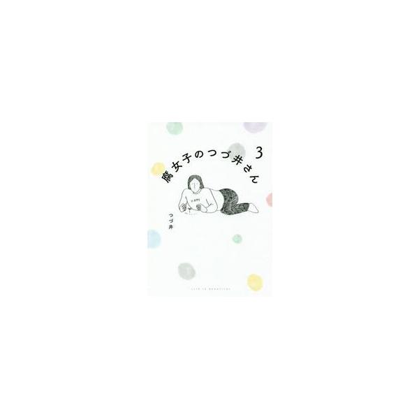 腐女子のつづ井さん ３ / つづ井 著