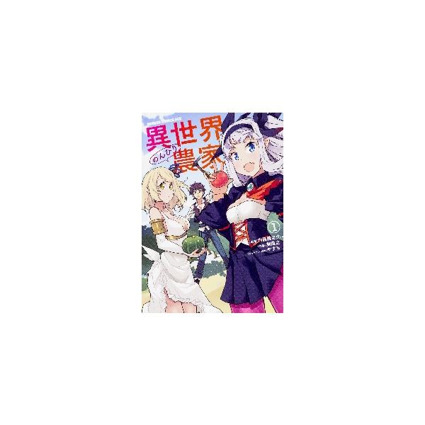 異世界のんびり農家 1 / 内藤 騎之介 原作 : 京都 大垣書店オンライン