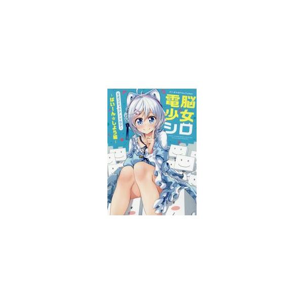 バーチャルＹｏｕＴｕｂｅｒ電脳少女シロ公式コミックアンソロジー ぱいーん☆しよう編