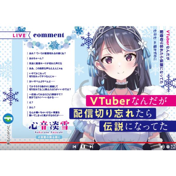 ＶＴｕｂｅｒなんだが配信切り忘れたら伝説になってた / 七斗 七 著