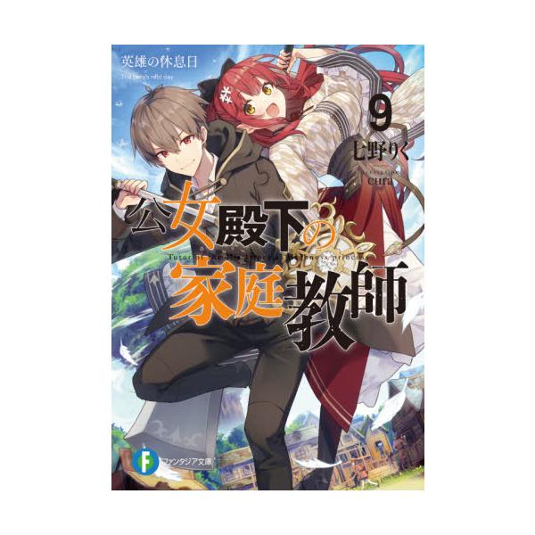 公女殿下の家庭教師 ９ 英雄の休息日 七野 りく 著 京都 大垣書店オンライン 通販 Paypayモール