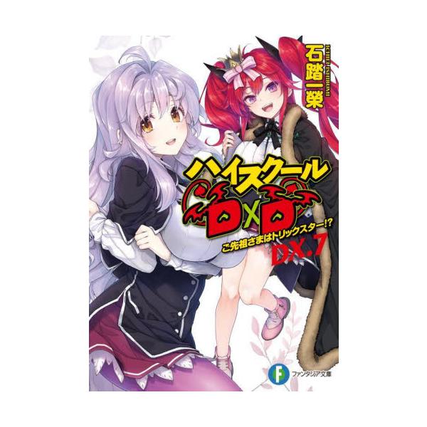 ハイスクールＤ×Ｄ ＤＸ． ７ / 石踏 一榮 著