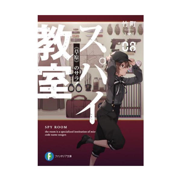スパイ教室 ８ 《草原》のサラ / 竹町 著