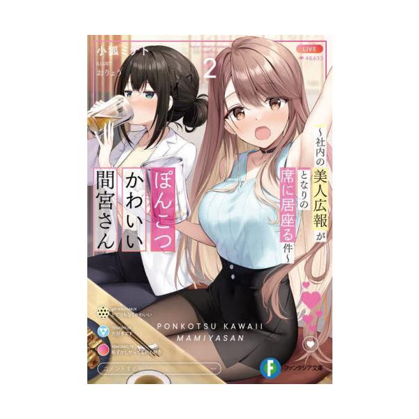 ぽんこつかわいい間宮さん 社内の美人広報がとなりの席に居座る件 ２ / 小狐 ミナト 著