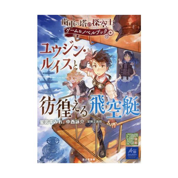 ユウジン・ルイスと彷徨える飛空艇 歯車の塔の探空士ゲーム＆ノベルブック / 星宮すみれ