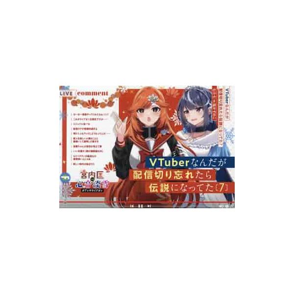 ＶＴｕｂｅｒなんだが配信切り忘れたら伝説になってた ７ / 七斗七