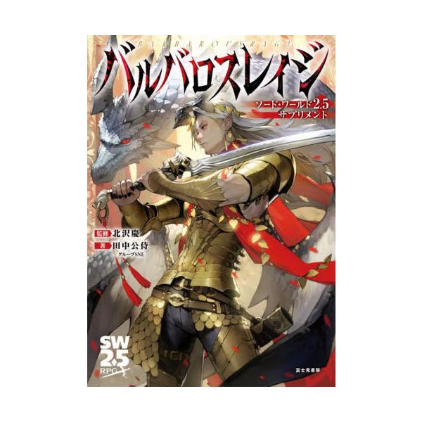 冒険者の敵、蛮族。これまで悪としか語られなかった彼らの真の生き様と社会が明らかに。PCが選択できる種族として『2.5』新登場の蛮族を含む10種族が登場。荒ぶる最強の力を手に、望むものをすべて奪い取れ！1.10種類の蛮族種族データを収録。ディ...
