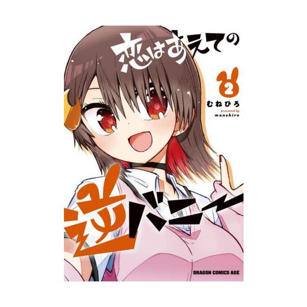 恋はあえての逆バニー ２ / むねひろ
