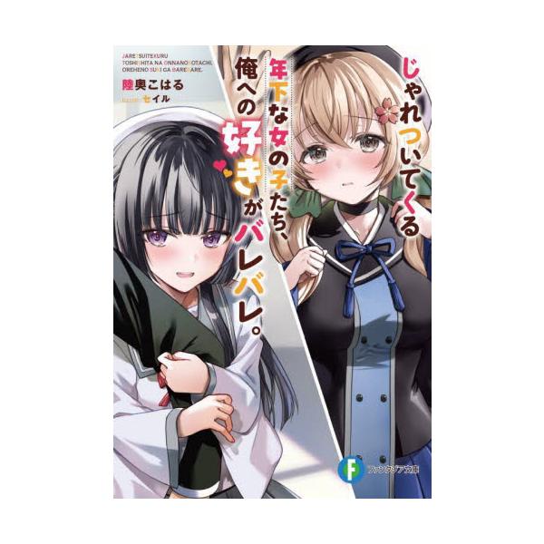 じゃれついてくる年下な女の子たち、俺への好きがバレバレ。 / 陸奥こはる