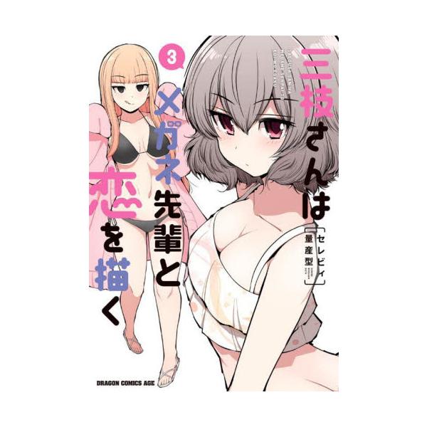 三枝さんはメガネ先輩と恋を描く ３ / セレビィ量産型